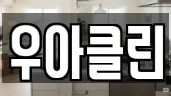 경기 구리시 교문동 청소,입주청소,사무실청소,에어컨청소,특수청소,상가청소,거주청소,유품정리