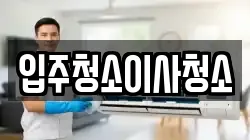 입주청소이사청소