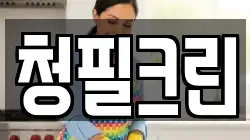 청필크린