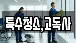 특수청소,고독사