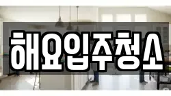 해요입주청소