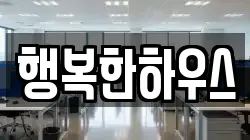 행복한하우스