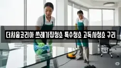 더치움코리아 쓰레기집청소 특수청소 고독사청소 구리