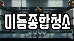 미듬종합청소
