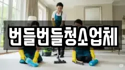 경기 구리시 사노동 청소,입주청소,사무실청소,에어컨청소,특수청소,상가청소,거주청소,유품정리