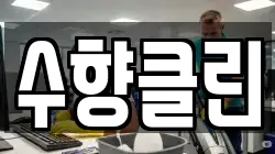 수향클린