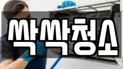 싹싹청소