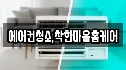 에어컨청소,착한마음홈케어
