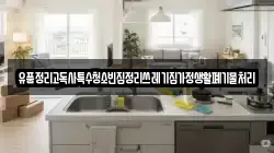 유품정리고독사특수청소빈집정리쓰레기집가정생활폐기물처리