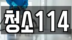 청소114
