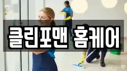 클린포맨 홈케어