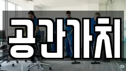 공간가치