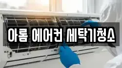 아롬 에어컨 세탁기청소
