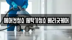 에어컨청소 세탁기청소 베리굿케어