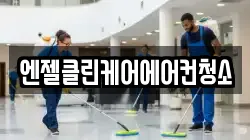 엔젤클린케어에어컨청소