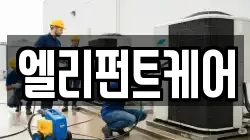 엘리펀트케어