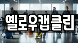 옐로우캡클린