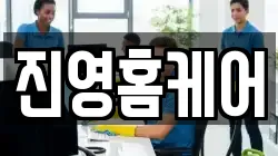 진영홈케어