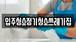 입주청소정기청소쓰레기집