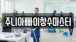 경기 구리시 아천동 청소,입주청소,사무실청소,에어컨청소,특수청소,상가청소,거주청소,유품정리