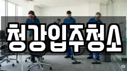 청강입주청소