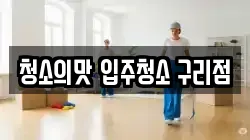 청소의맛 입주청소 구리점