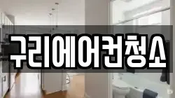 구리에어컨청소
