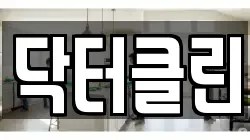 닥터클린