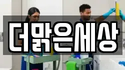 더맑은세상