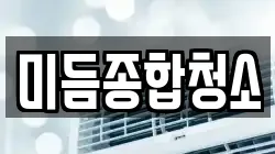 미듬종합청소