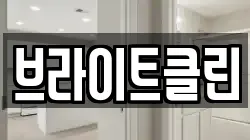 브라이트클린