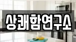 상쾌함연구소