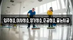 입주청소,이사청소,상가청소,준공청소,줄눈시공