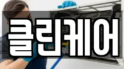 클린케어