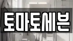 토마토세븐