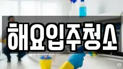 해요입주청소