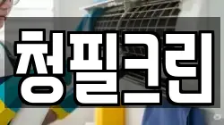 청필크린