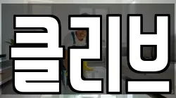클리브