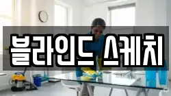 경기 구리시 토평동 청소,입주청소,사무실청소,에어컨청소,특수청소,상가청소,거주청소,유품정리