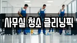 사무실 청소 클리닝픽