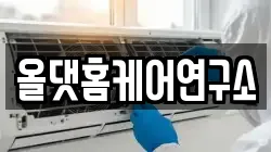 올댓홈케어연구소