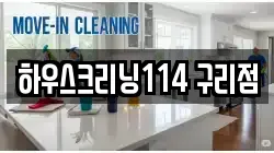 하우스크리닝114 구리점