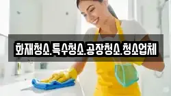 화재청소.특수청소.공장청소.청소업체