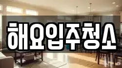 해요입주청소