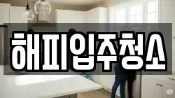 해피입주청소