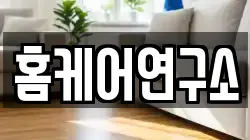 홈케어연구소
