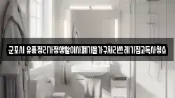 군포시 유품정리가정생활이사폐기물가구처리쓰레기집고독사청소