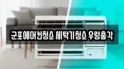 군포에어컨청소 세탁기청소 우렁총각