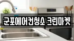 군포에어컨청소 크린마켓
