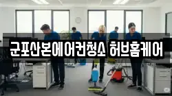 군포산본에어컨청소 허브홈케어